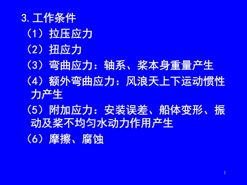 第二节传动轴系