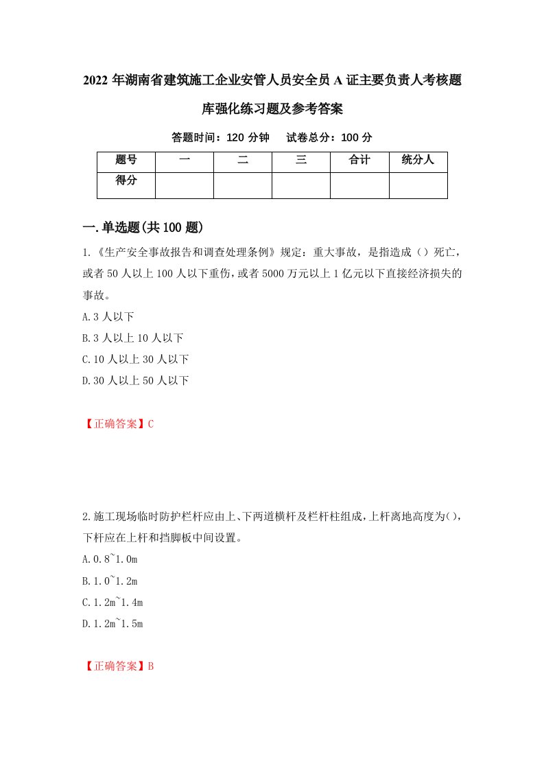 2022年湖南省建筑施工企业安管人员安全员A证主要负责人考核题库强化练习题及参考答案69