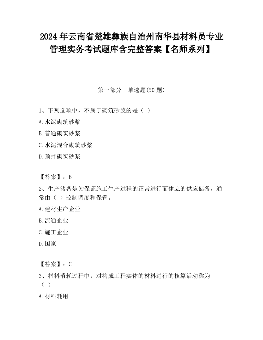 2024年云南省楚雄彝族自治州南华县材料员专业管理实务考试题库含完整答案【名师系列】