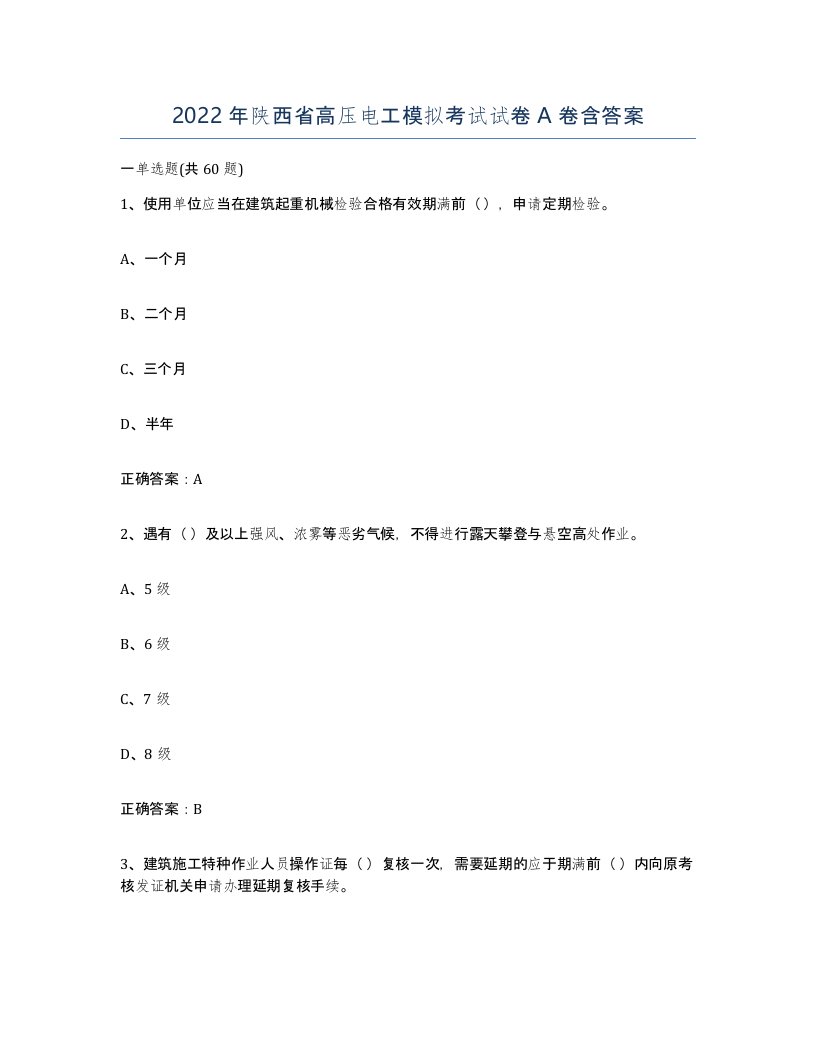 2022年陕西省高压电工模拟考试试卷A卷含答案