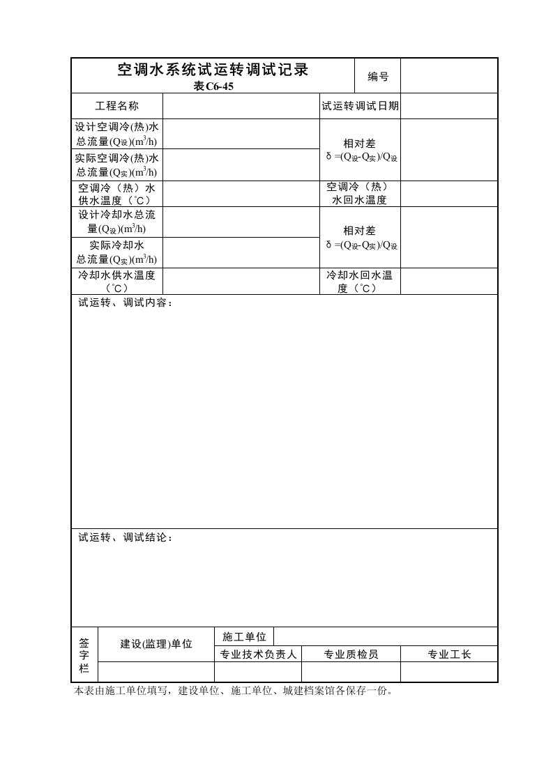 建筑工程-空调水系统试运转调试记录