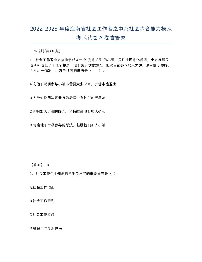 2022-2023年度海南省社会工作者之中级社会综合能力模拟考试试卷A卷含答案