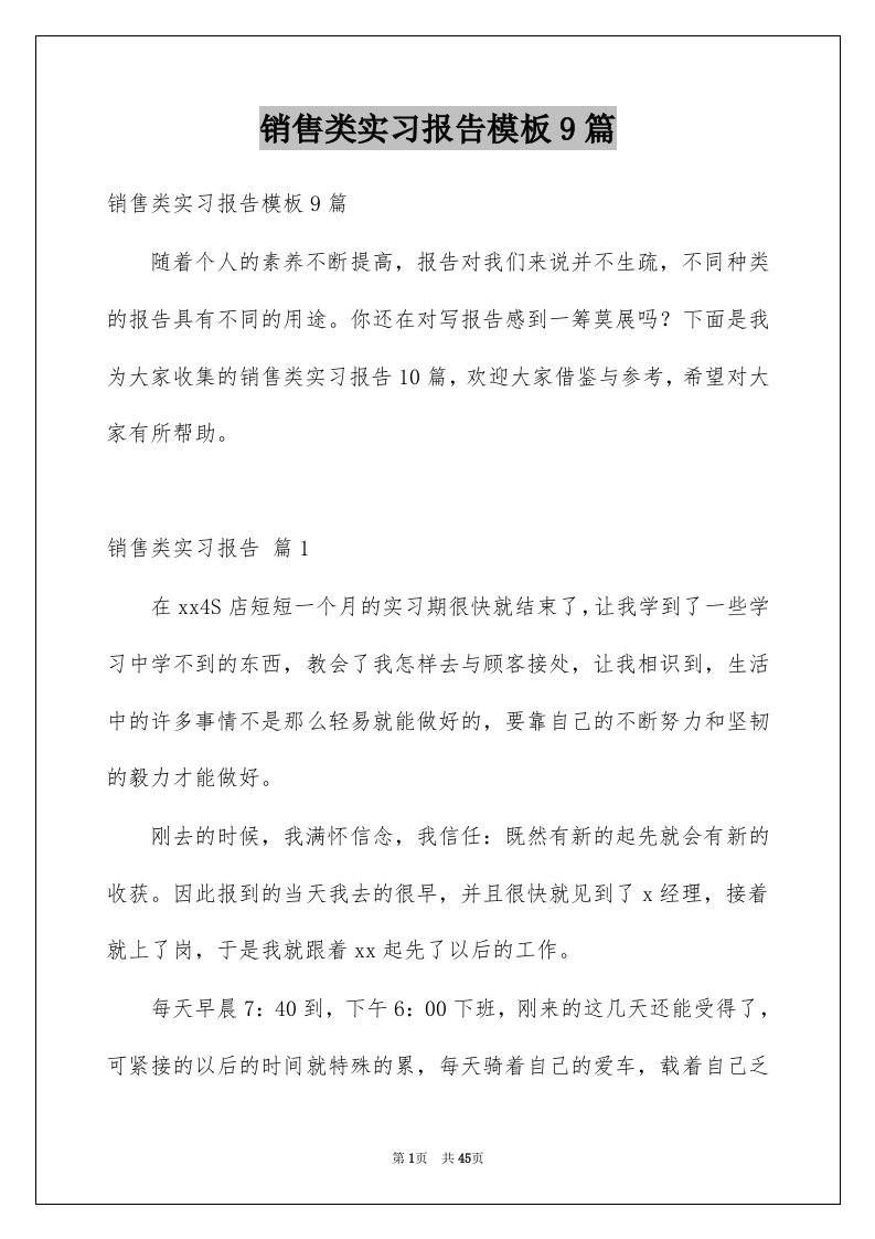 销售类实习报告模板9篇