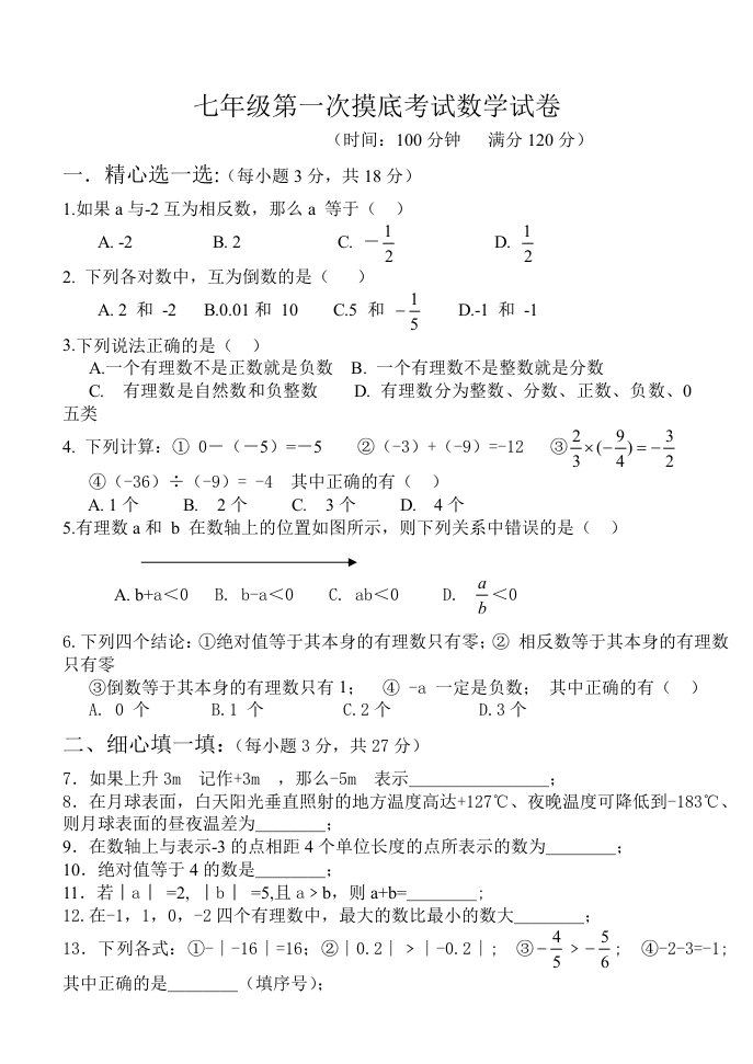 人教版七年级上册数学试卷