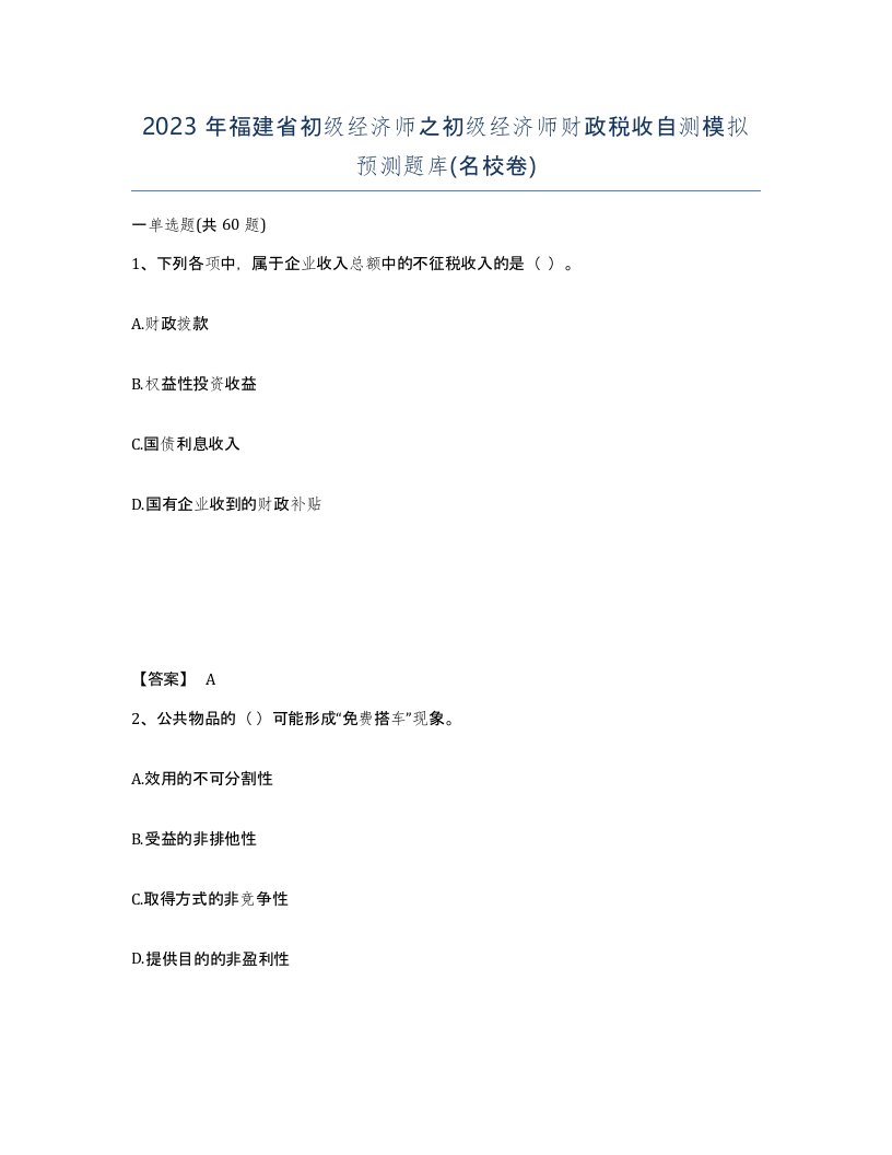 2023年福建省初级经济师之初级经济师财政税收自测模拟预测题库名校卷