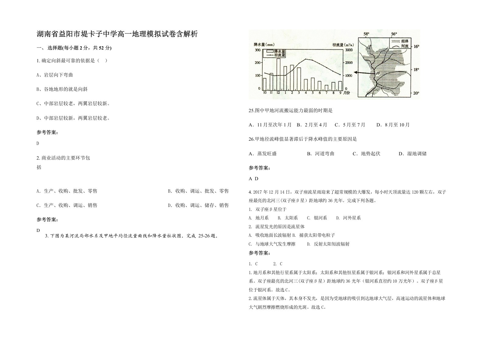 湖南省益阳市堤卡子中学高一地理模拟试卷含解析