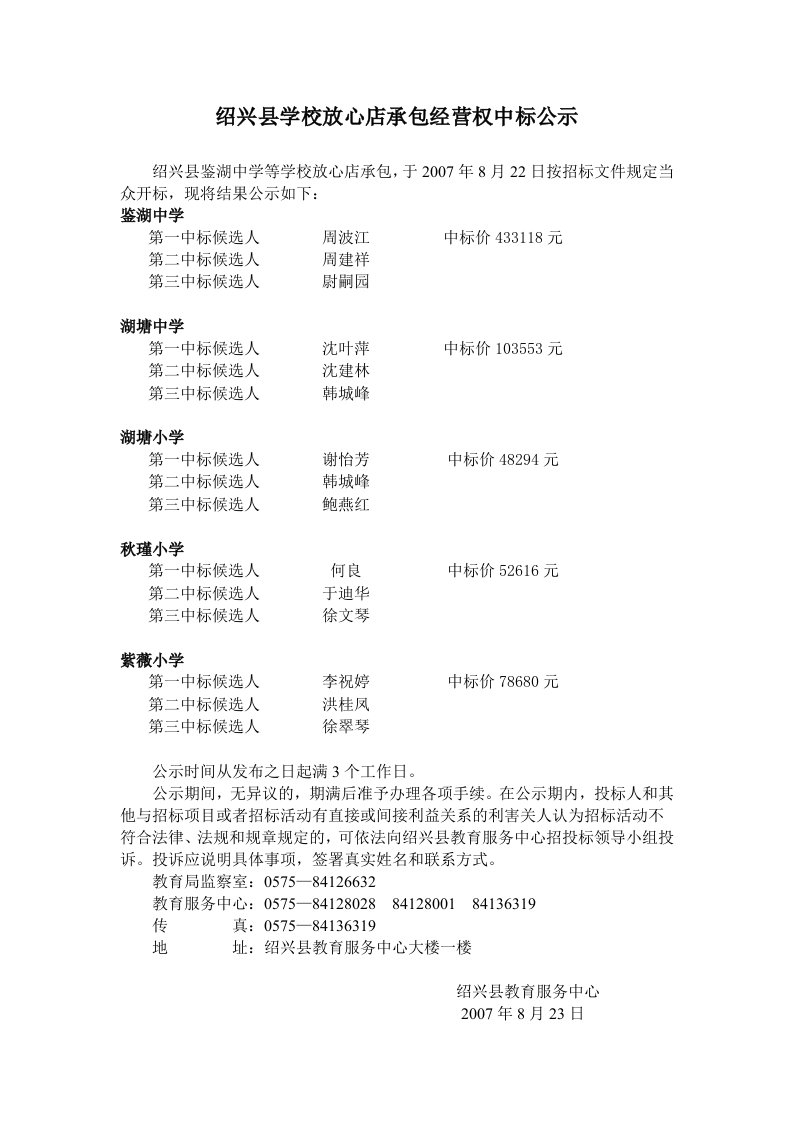 绍兴县学校放心店承包经营权中标公示