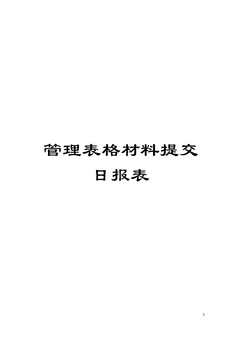 管理表格材料提交日报表模板