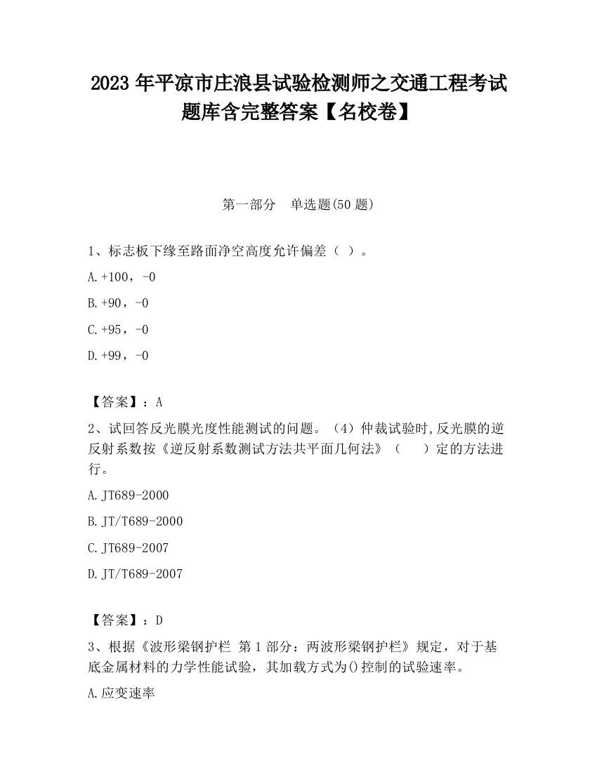 2023年平凉市庄浪县试验检测师之交通工程考试题库含完整答案【名校卷】