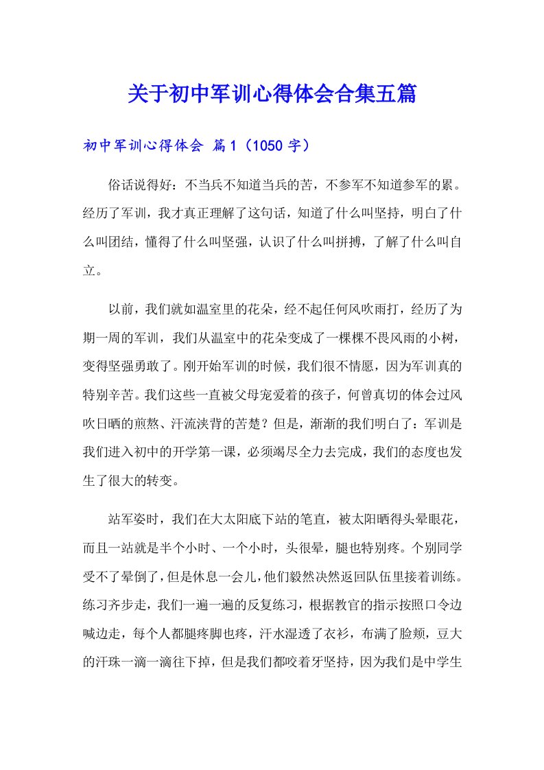 关于初中军训心得体会合集五篇