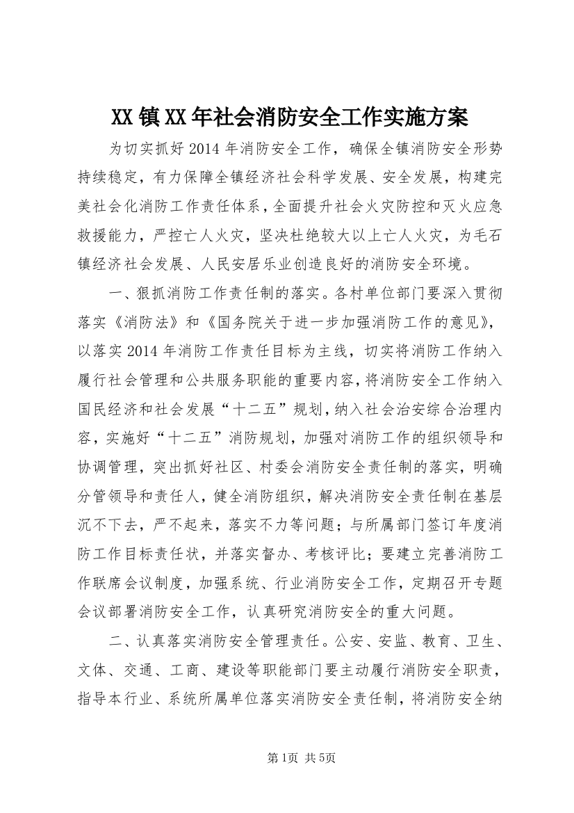 XX镇XX年社会消防安全工作实施方案