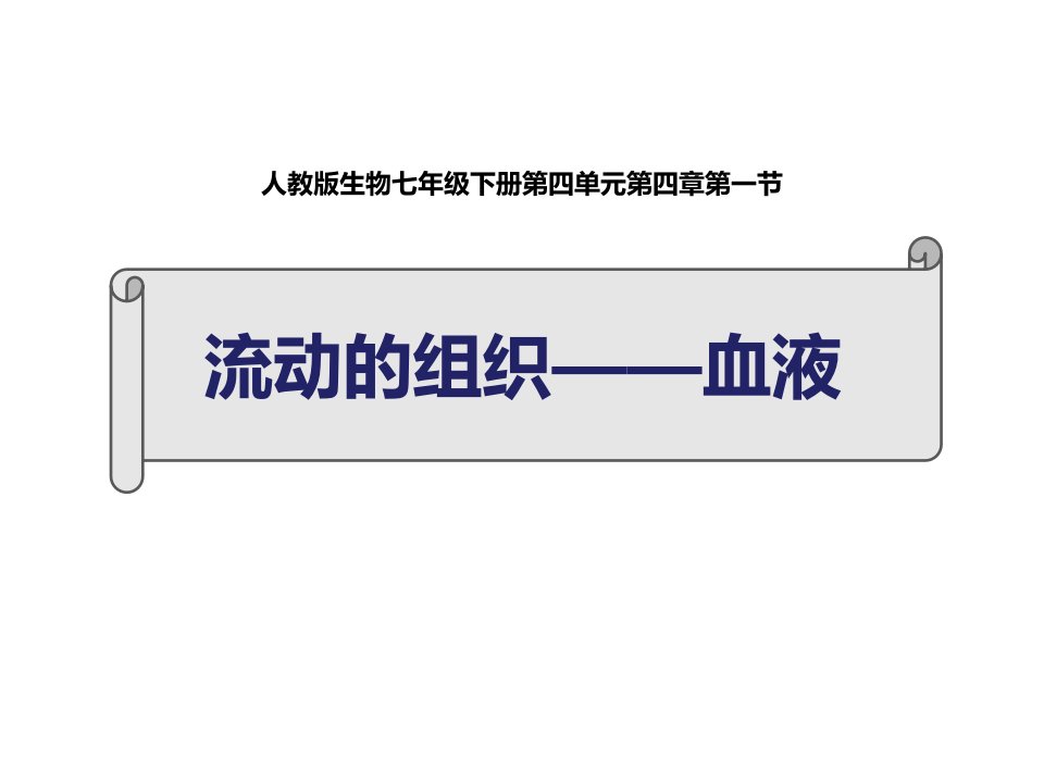 人教版七年级下册生物《2流动的组织——血液》课件