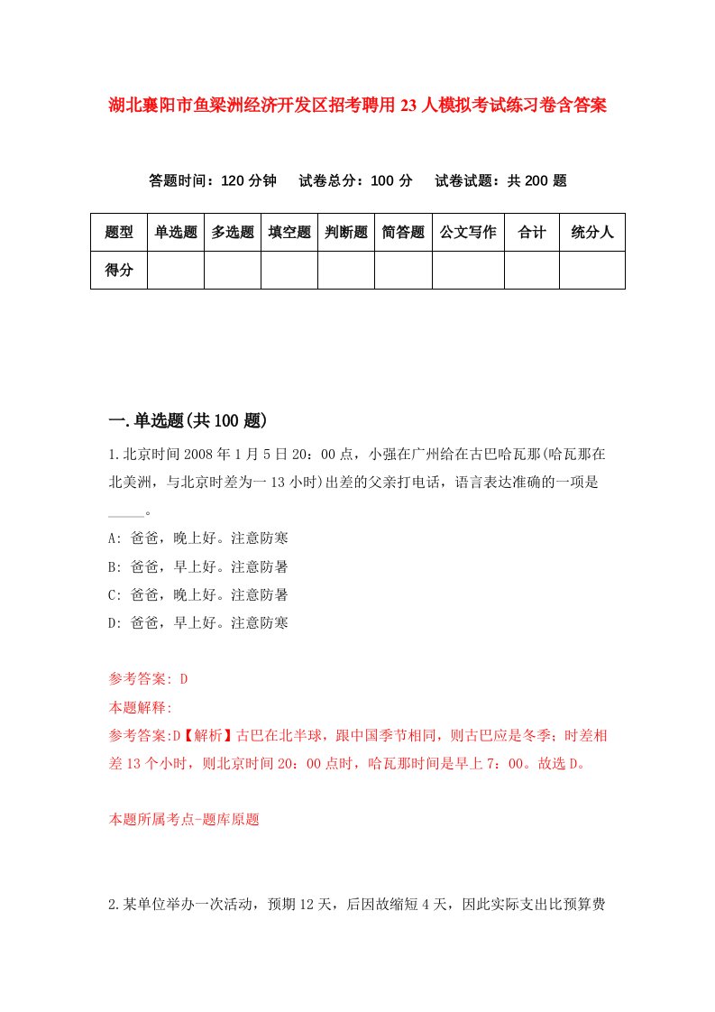 湖北襄阳市鱼梁洲经济开发区招考聘用23人模拟考试练习卷含答案7