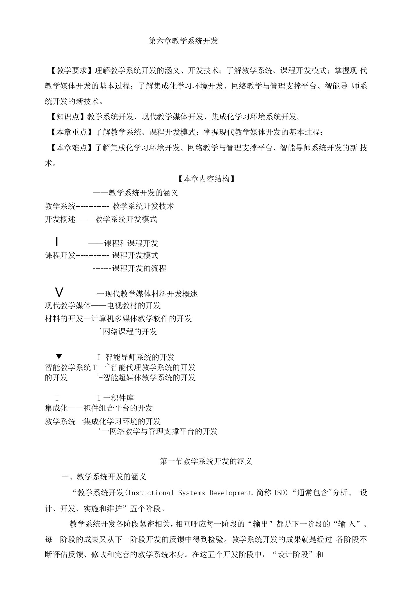 咸阳师院教育技术学导论教案06教学系统开发