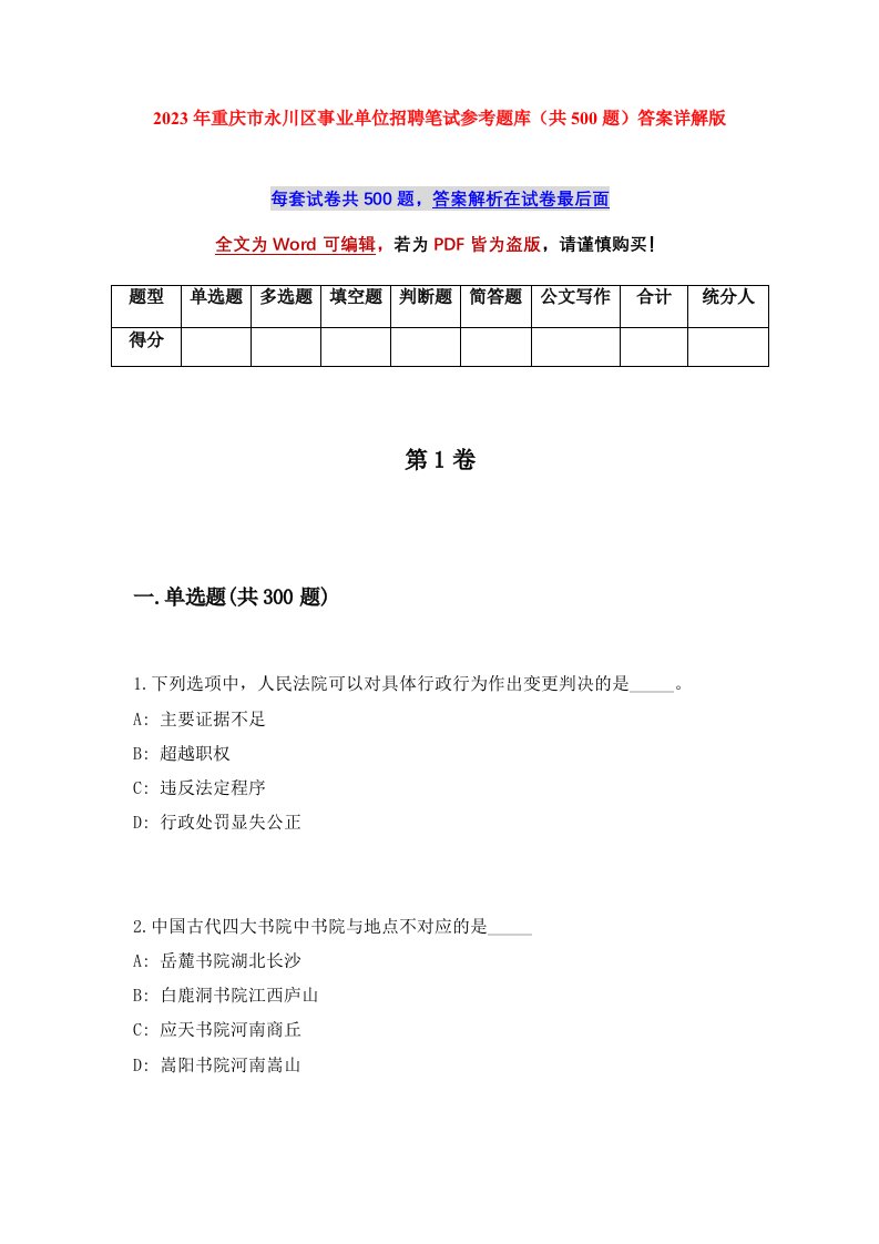 2023年重庆市永川区事业单位招聘笔试参考题库共500题答案详解版