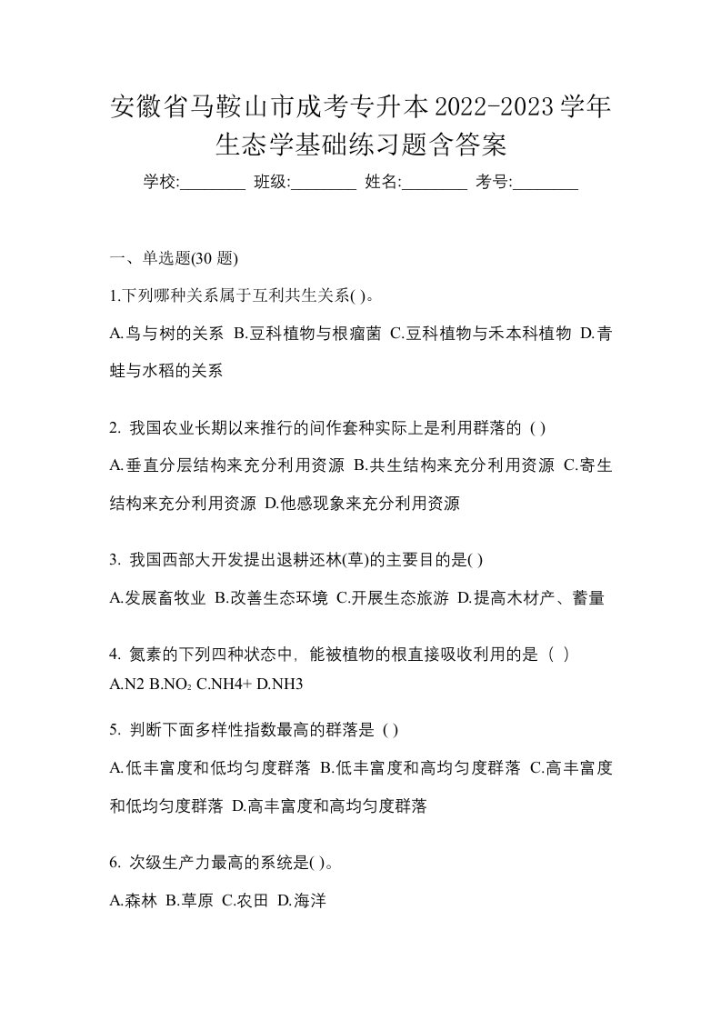 安徽省马鞍山市成考专升本2022-2023学年生态学基础练习题含答案