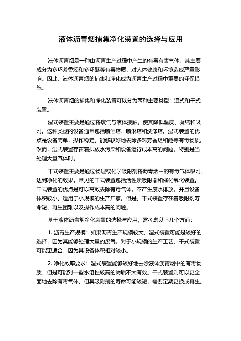 液体沥青烟捕集净化装置的选择与应用