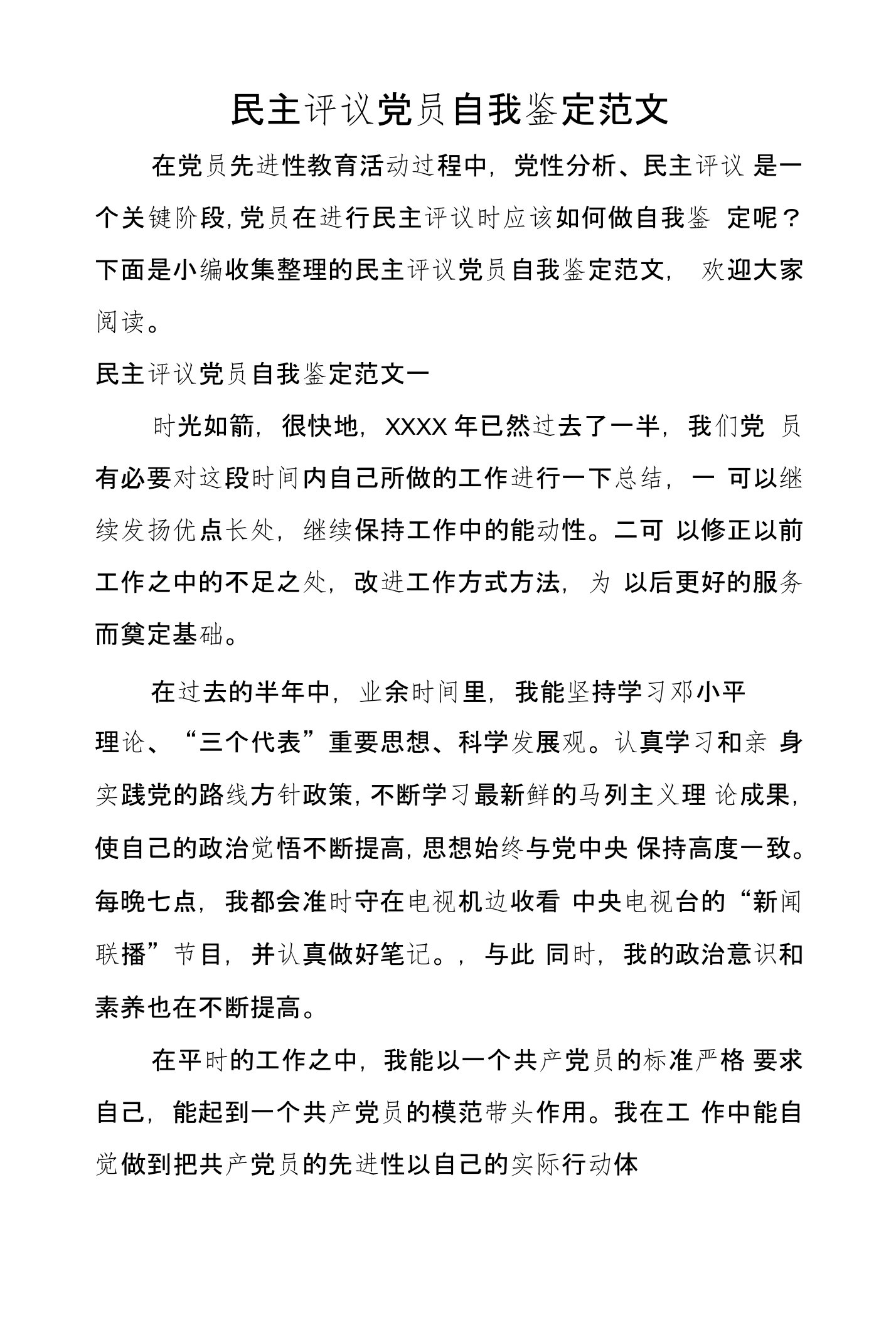 民主评议党员自我鉴定范文