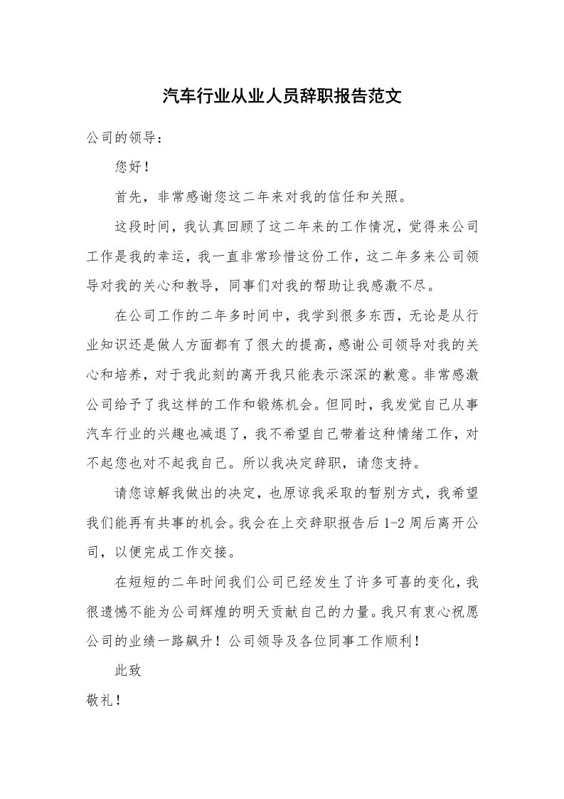 汽车行业从业人员辞职报告范文