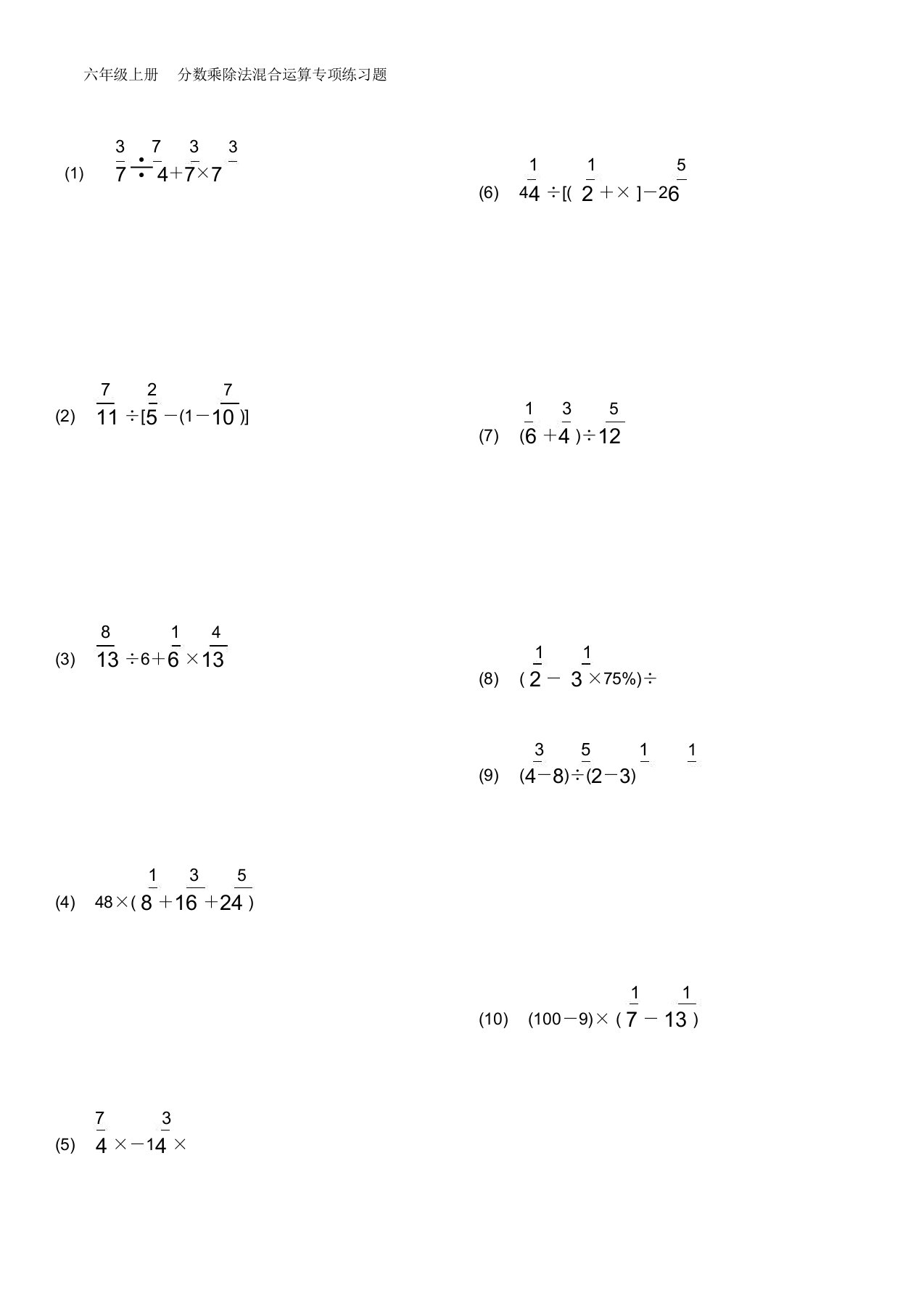 六年级分数乘除法混合运算专项练习题目