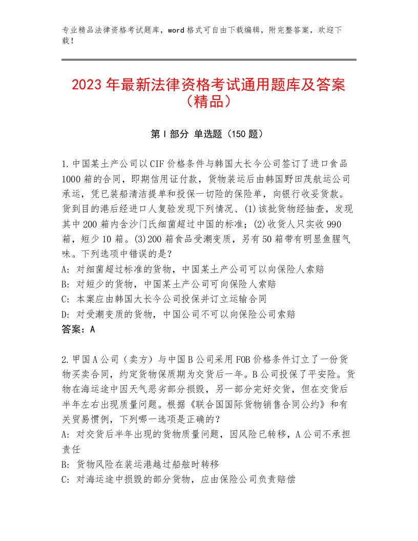 2023年法律资格考试真题题库附答案【突破训练】