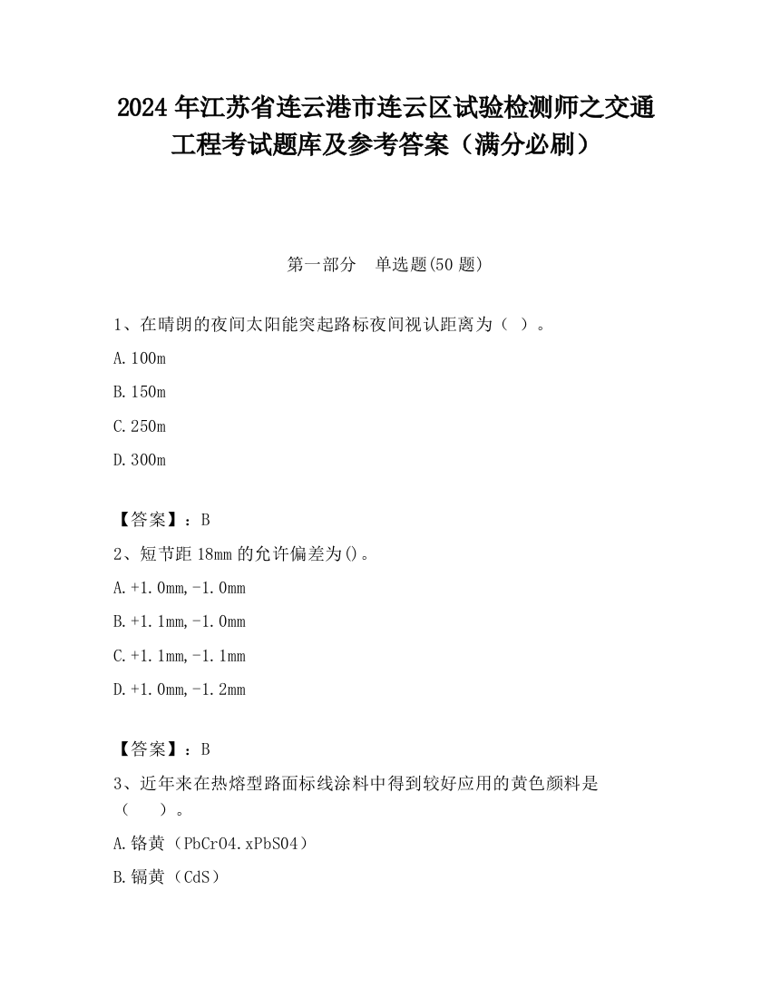 2024年江苏省连云港市连云区试验检测师之交通工程考试题库及参考答案（满分必刷）