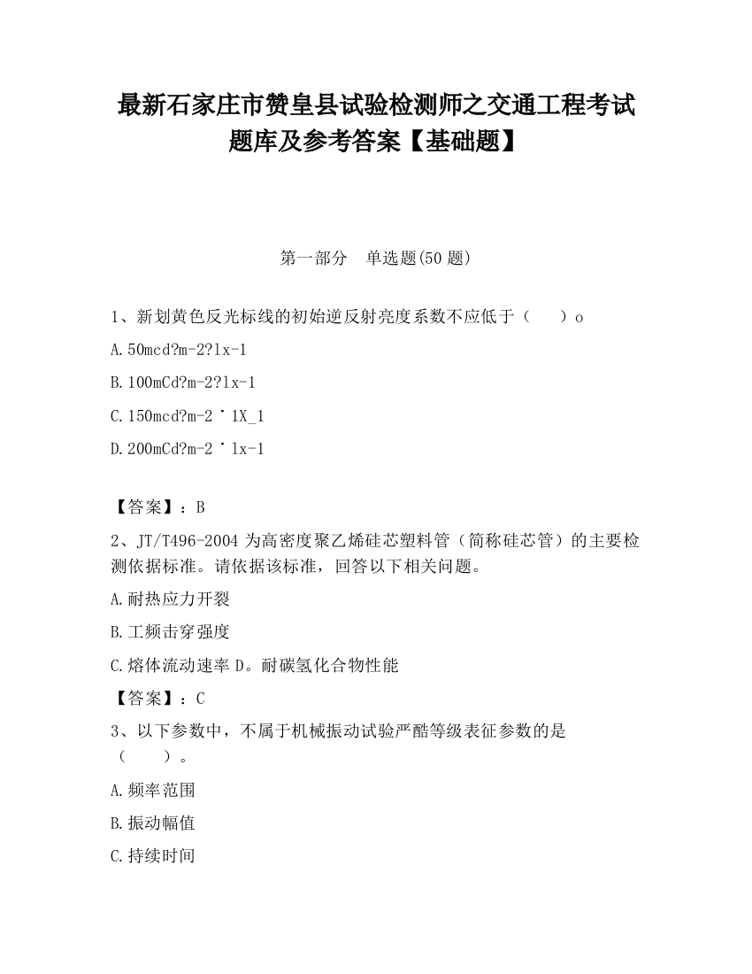 最新石家庄市赞皇县试验检测师之交通工程考试题库及参考答案【基础题】