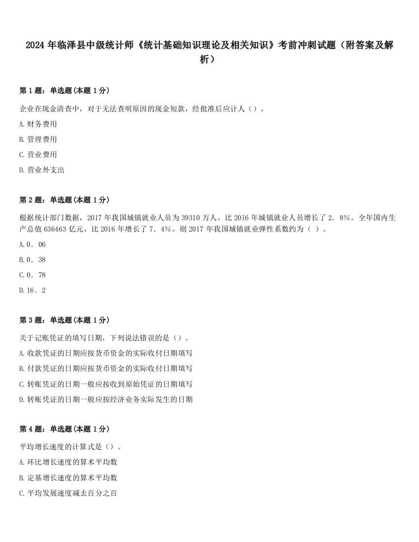 2024年临泽县中级统计师《统计基础知识理论及相关知识》考前冲刺试题（附答案及解析）