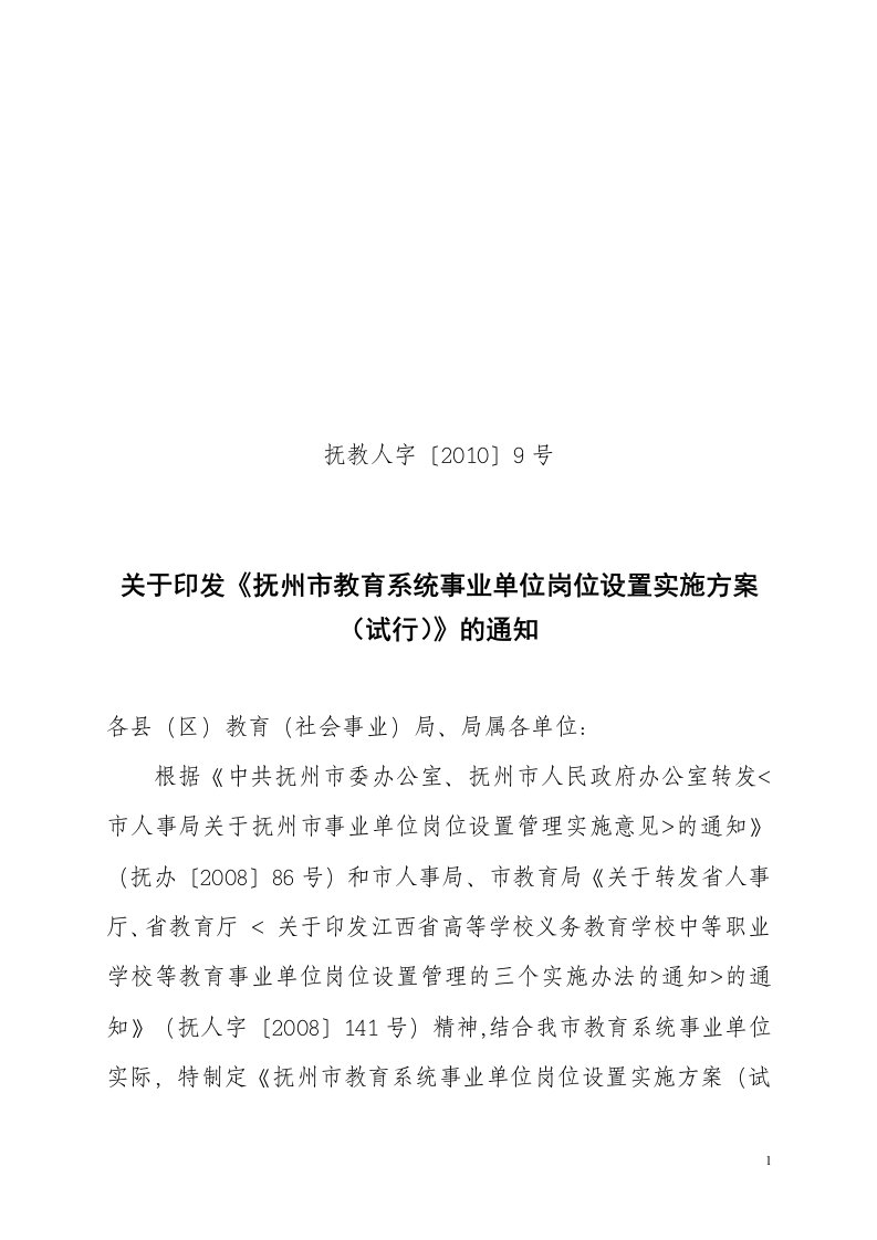 关于印发《抚州市教育系统事业单位岗位设置实施方案(试行)》通知2012.4.8