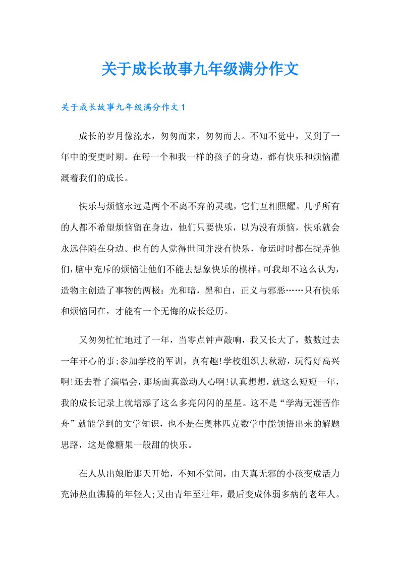 关于成长故事九年级满分作文