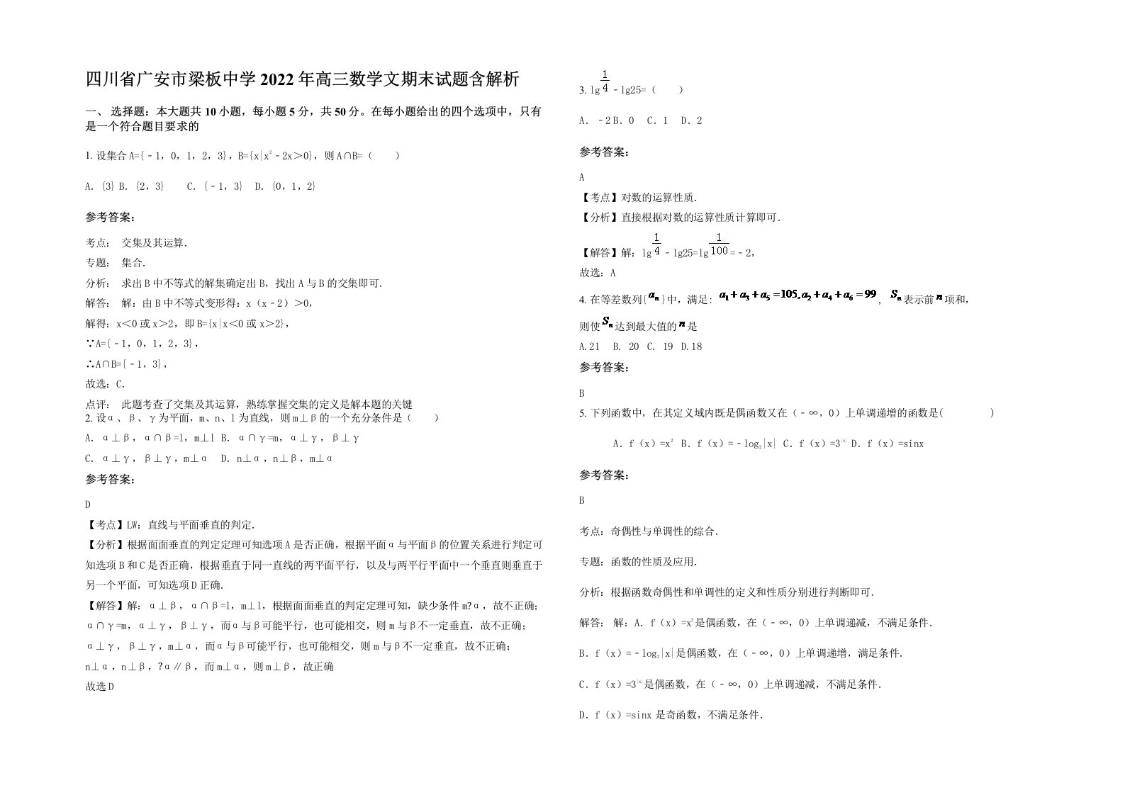 四川省广安市梁板中学2022年高三数学文期末试题含解析