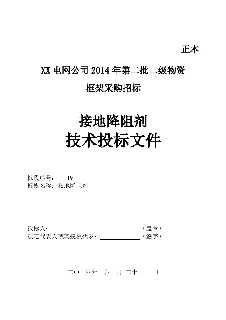 某接地降阻剂公司-技术投标文件