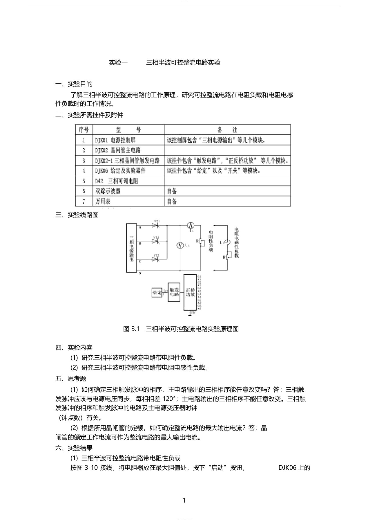 电力电子技术实验报告