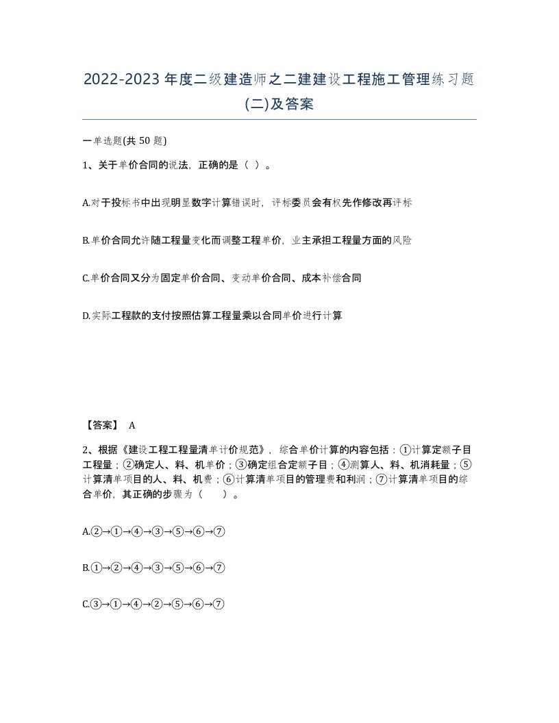 20222023年度二级建造师之二建建设工程施工管理练习题二及答案