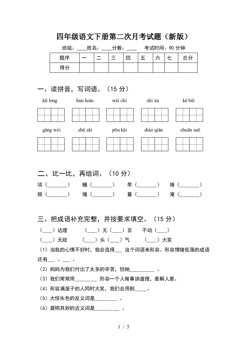 四年级语文下册第二次月考试题(新版)