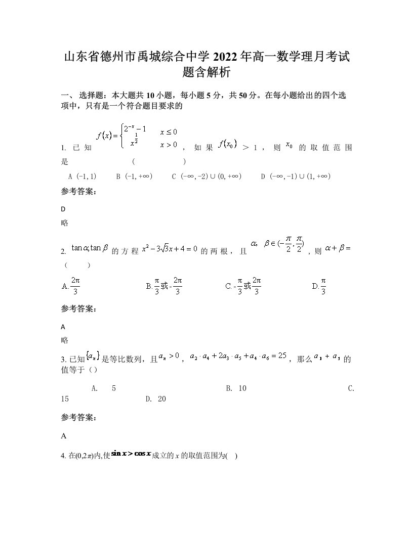 山东省德州市禹城综合中学2022年高一数学理月考试题含解析