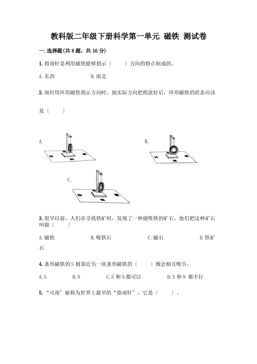 二年级下册科学第一单元-磁铁-测试卷及参考答案(黄金题型)