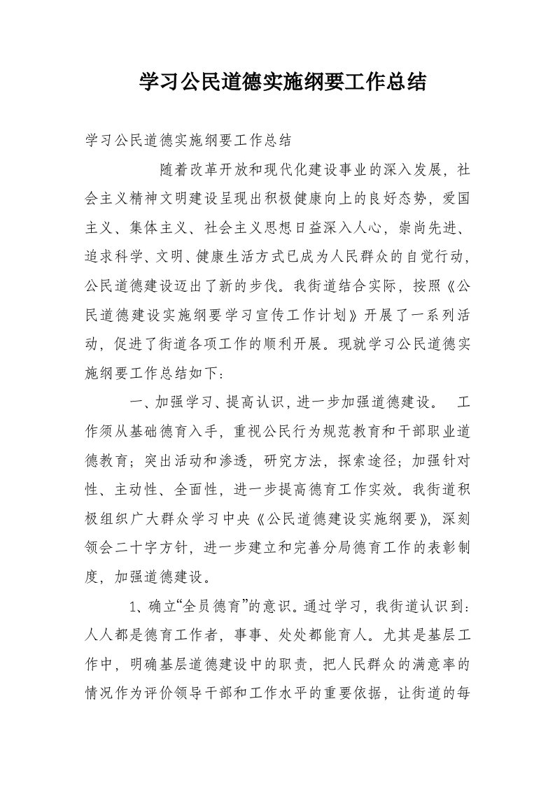 学习公民道德实施纲要工作总结