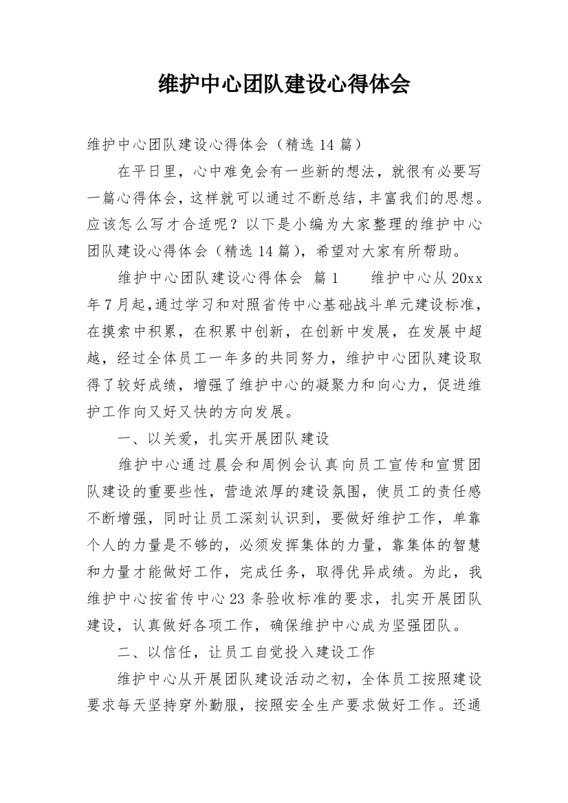 维护中心团队建设心得体会