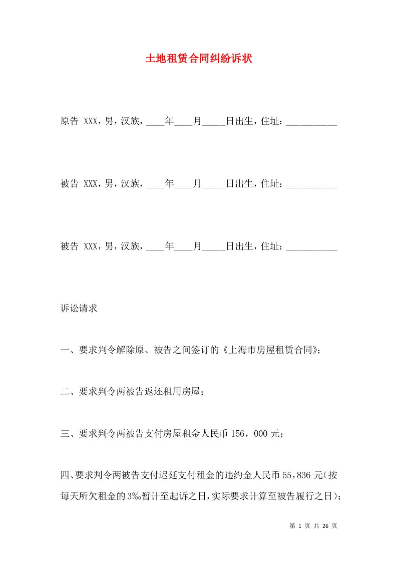 土地租赁合同纠纷诉状