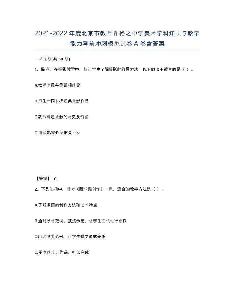 2021-2022年度北京市教师资格之中学美术学科知识与教学能力考前冲刺模拟试卷A卷含答案