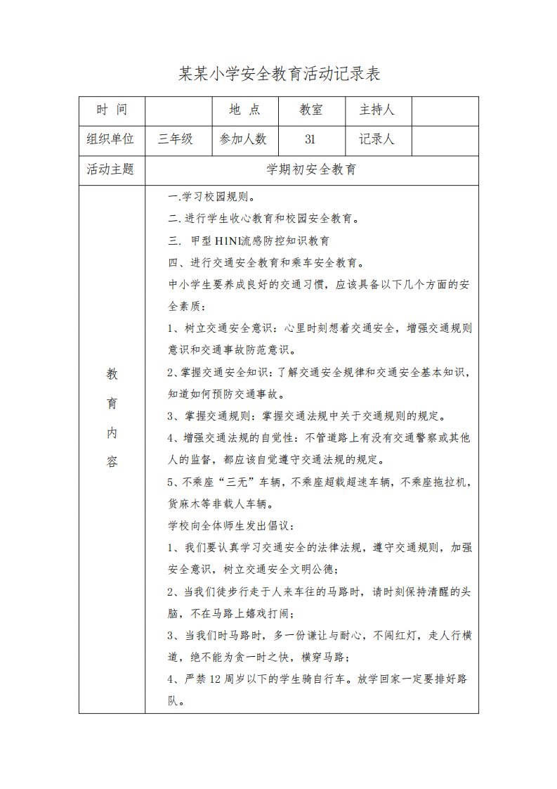 小学安全教育活动记录表21篇