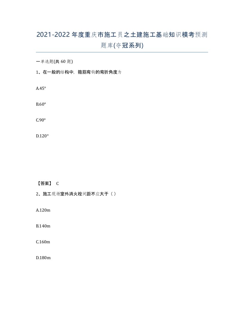 2021-2022年度重庆市施工员之土建施工基础知识模考预测题库夺冠系列