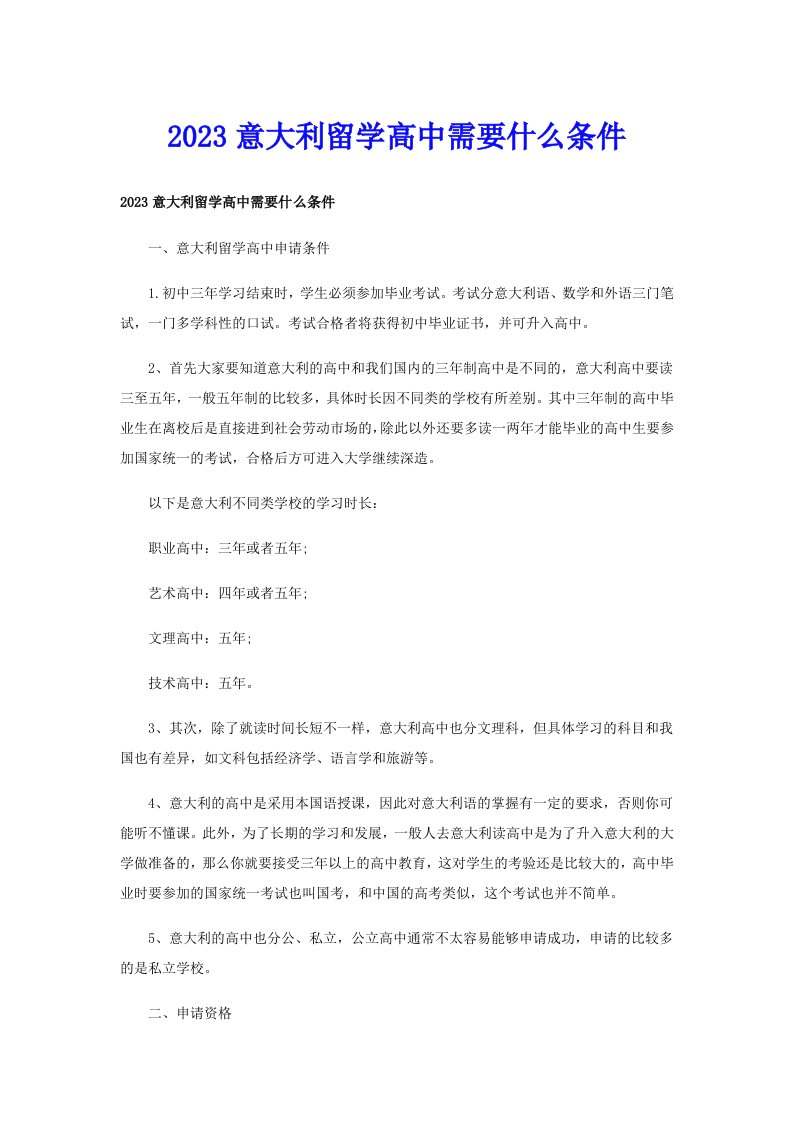 2023意大利留学高中需要什么条件