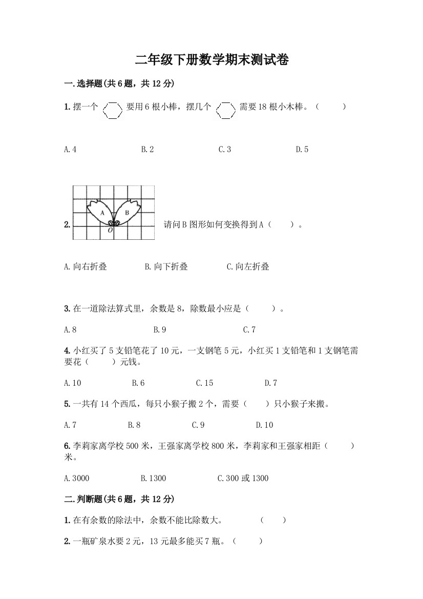 二年级下册数学期末测试卷附完整答案【全国通用】