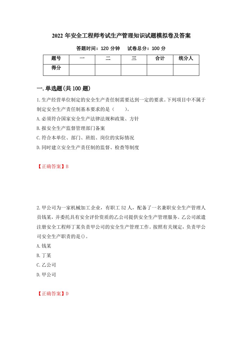 2022年安全工程师考试生产管理知识试题模拟卷及答案第41次