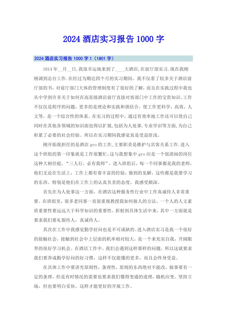 2024酒店实习报告1000字