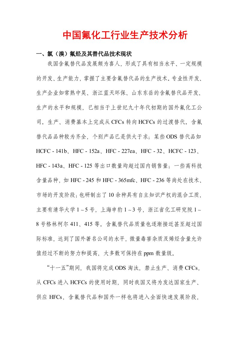 中国氟化工行业生产技术分析