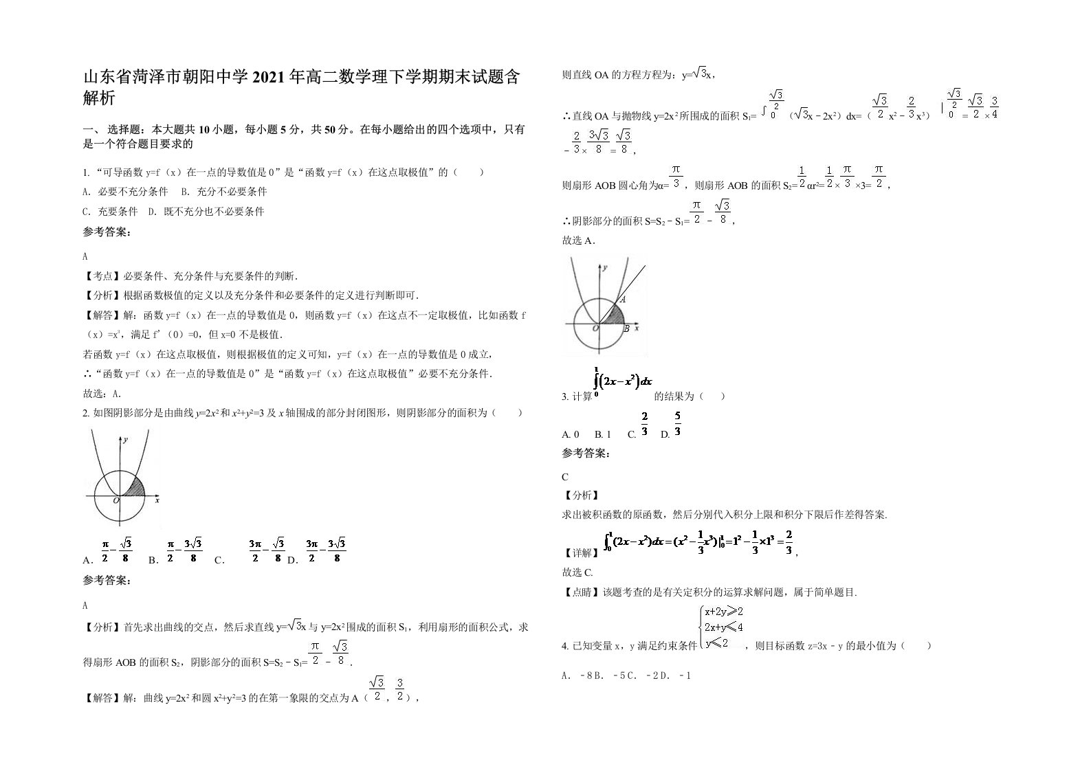 山东省菏泽市朝阳中学2021年高二数学理下学期期末试题含解析