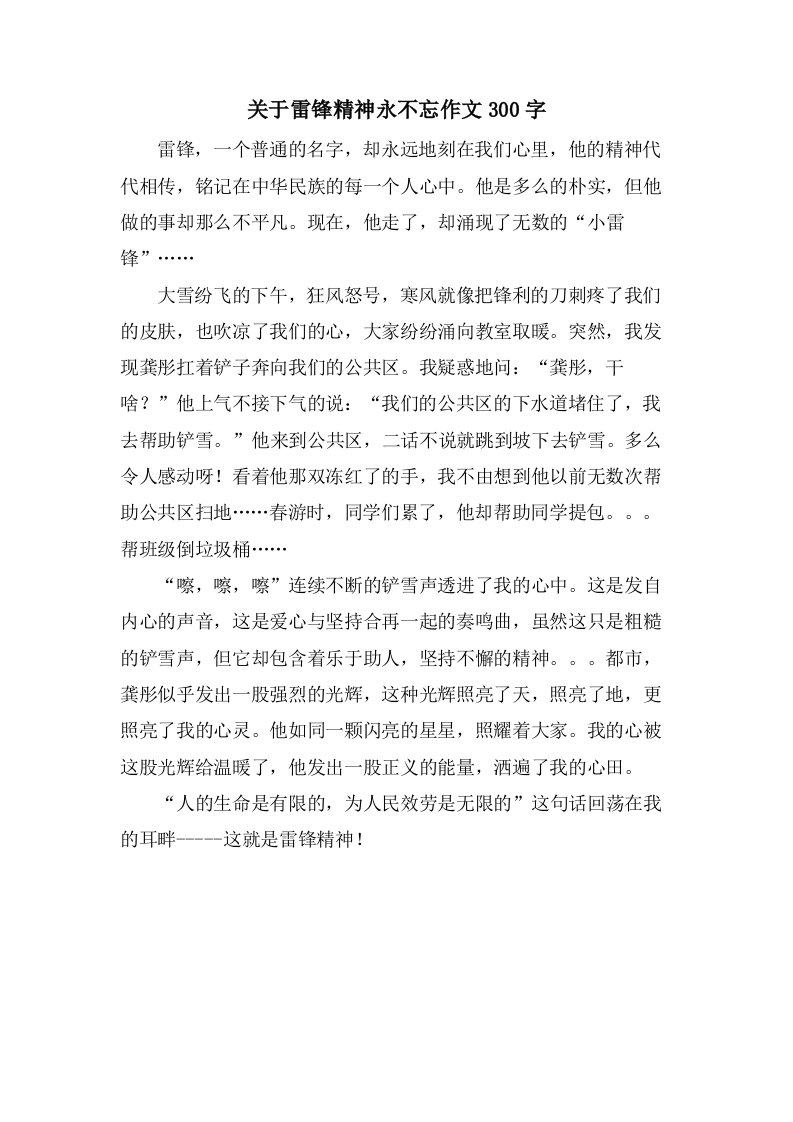 关于雷锋精神永不忘作文300字